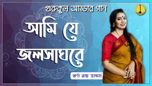 আমি যে জলসাঘরে