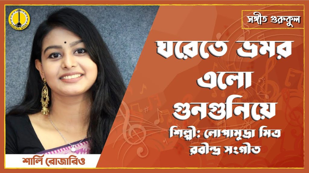 ঘরেতে ভ্রমর এলো