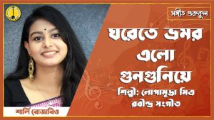 ঘরেতে ভ্রমর এলো