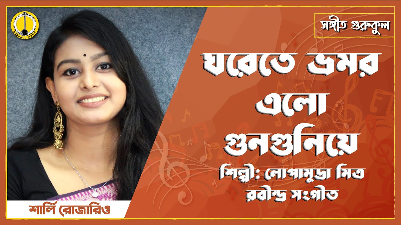 ঘরেতে ভ্রমর এলো