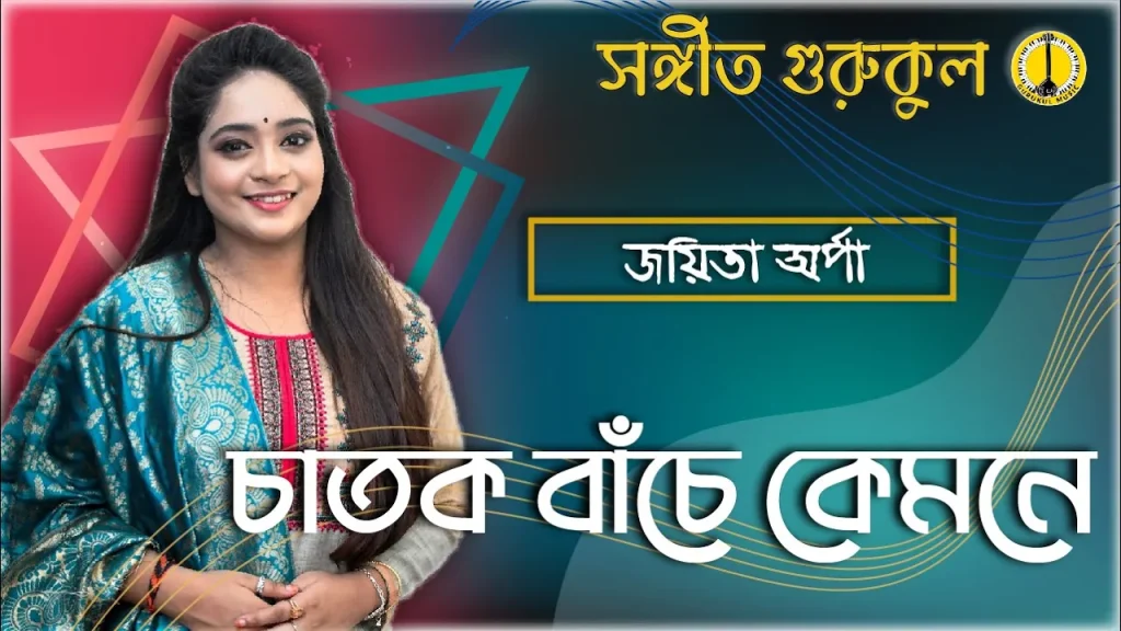 চাতক বাঁচে কেমনে