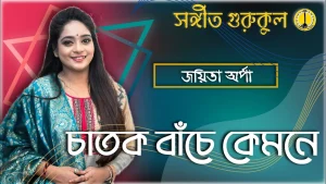 চাতক বাঁচে কেমনে