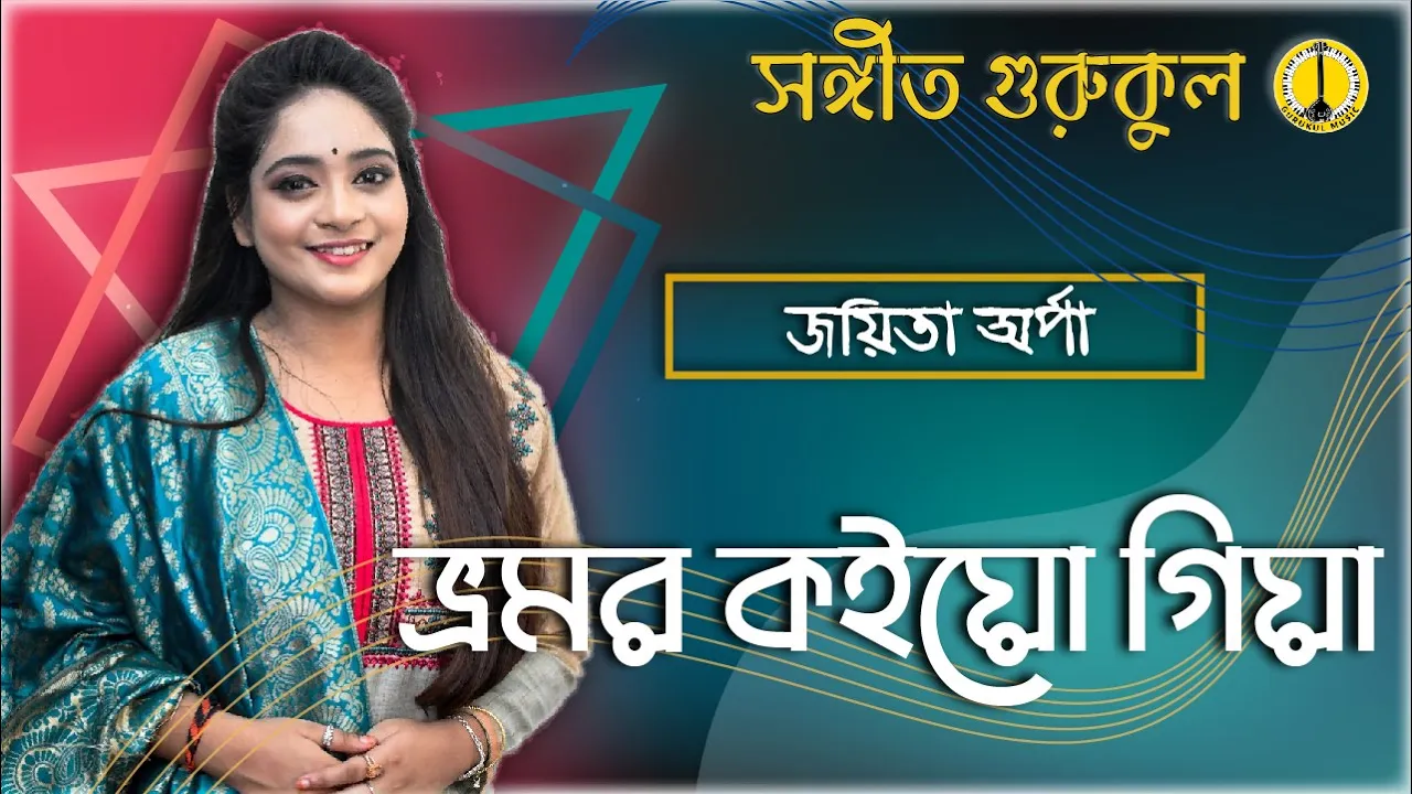 ভ্রমর কইয়ো গিয়া