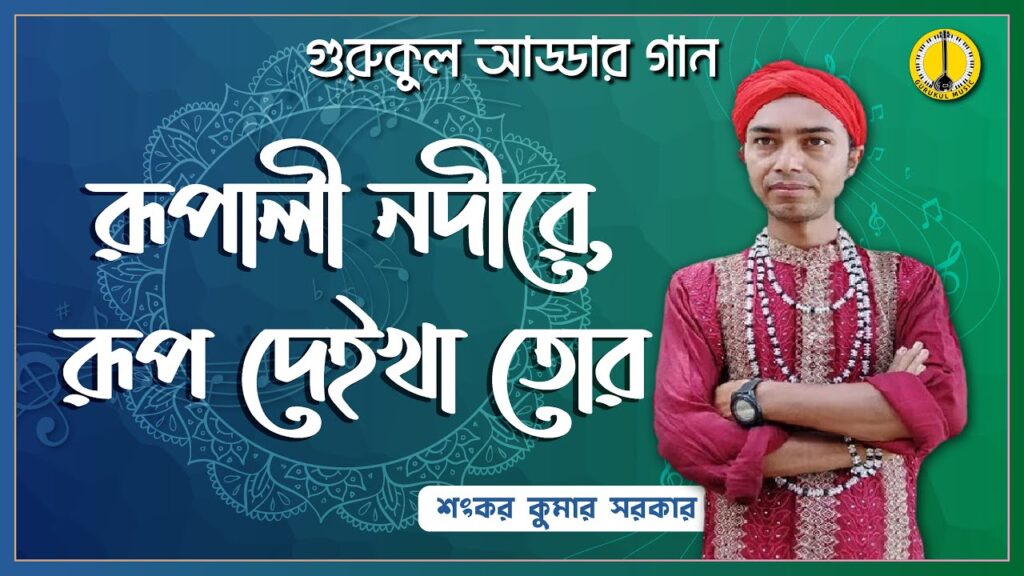 রূপালী নদীরে
