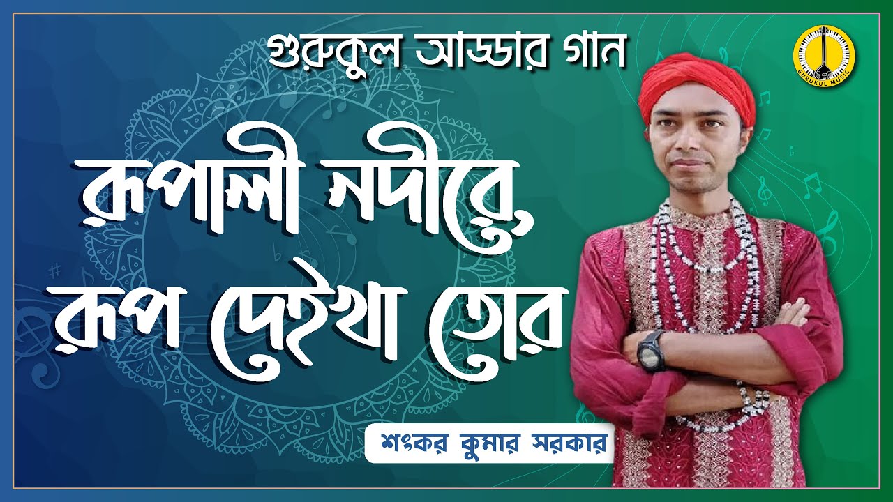 রূপালী নদীরে, রূপ দেইখা তোর [ Rupali Nodi re, Rup dekha ]