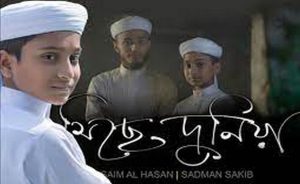 এই মিছে দুনিয়ায় তুমি থাকবা কতদিন গজল লিরিক্স [ Ei Miche Duniyay Tumi Thakba Koto Din Gojol Lyrics ] সিয়াম আল হাসান & সাদমান সাদিক