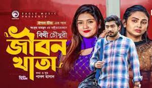 জীবন খাতা লিরিক্স [ Jibon Khata Lyrics ] । বীথি চৌধুরী । Bithy Chowdhury