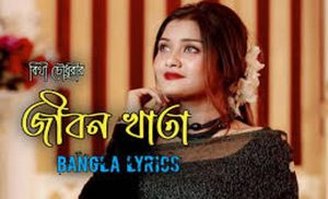 জীবন খাতা লিরিক্স [ Jibon Khata Lyrics ] । বীথি চৌধুরী । Bithy Chowdhury