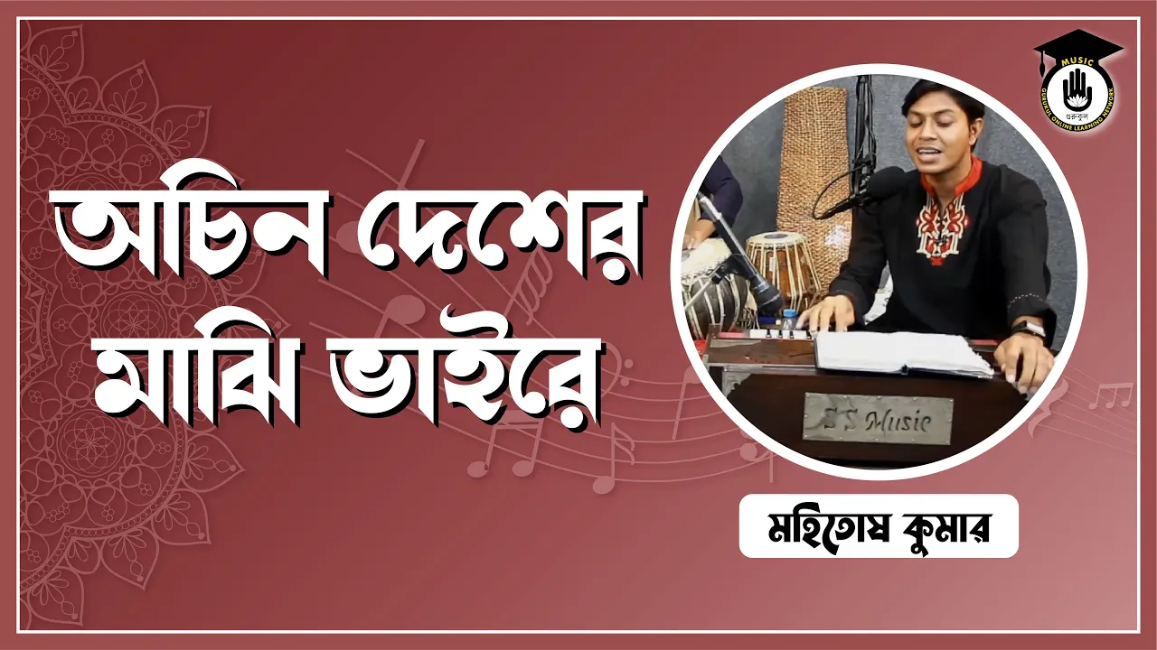 অচিন দেশের মাঝি ভাইরে