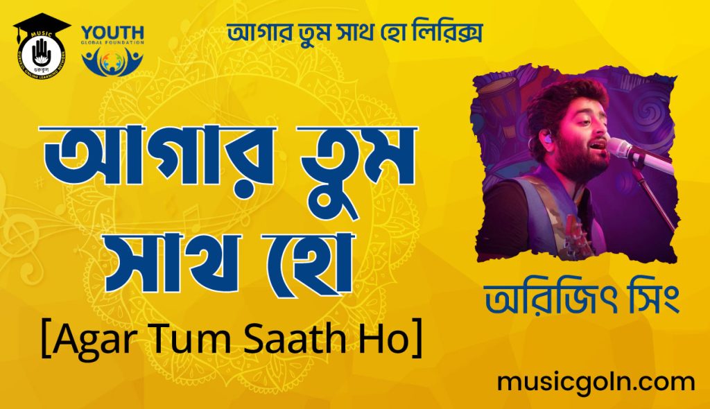 কথা বা বানী আগার তুম সাথ হো লিরিক্স - অরিজিৎ সিং