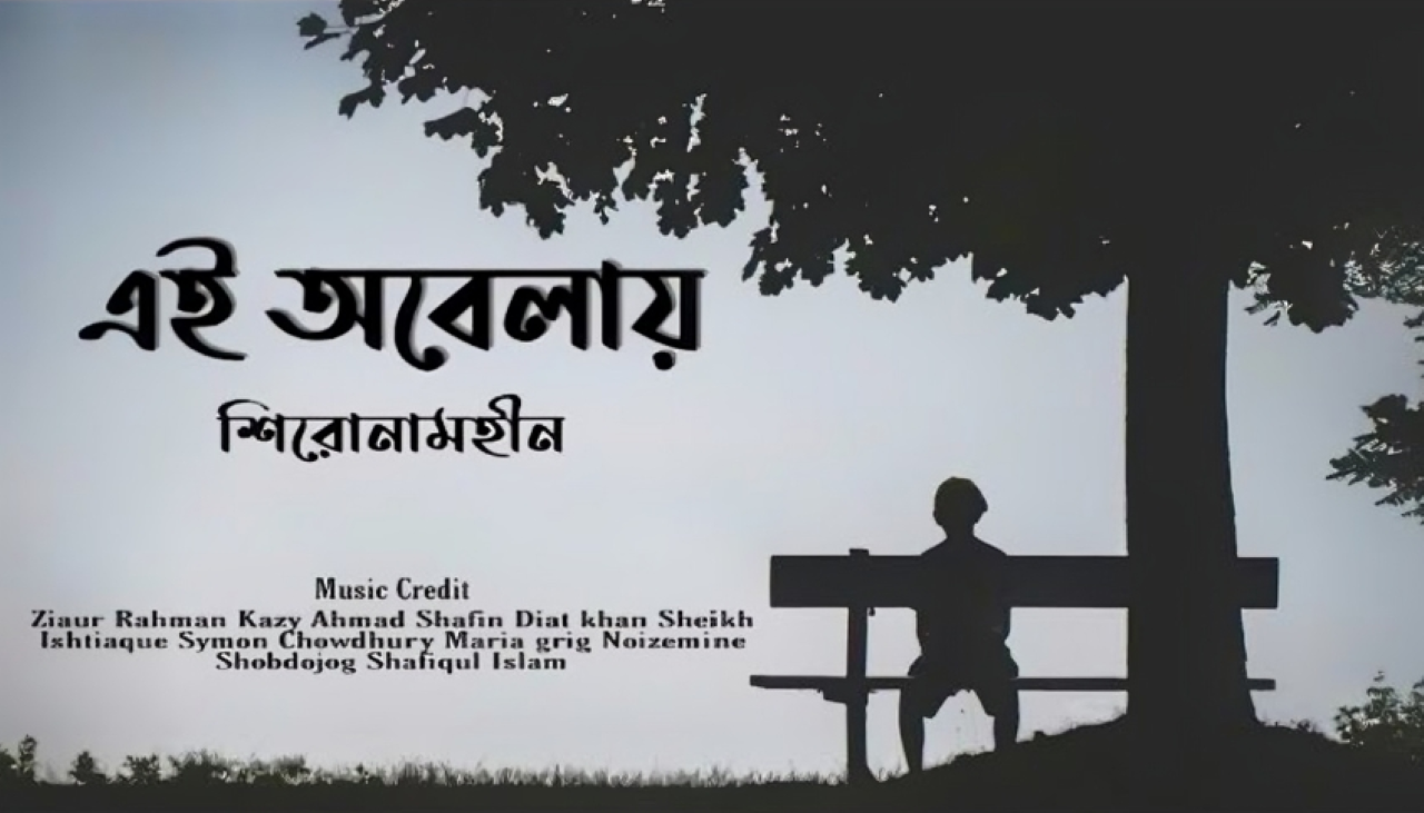 এই অবেলায়