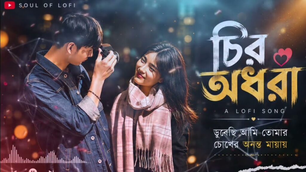 চির অধরা, ডুবেছি আমি তোমার চোখের