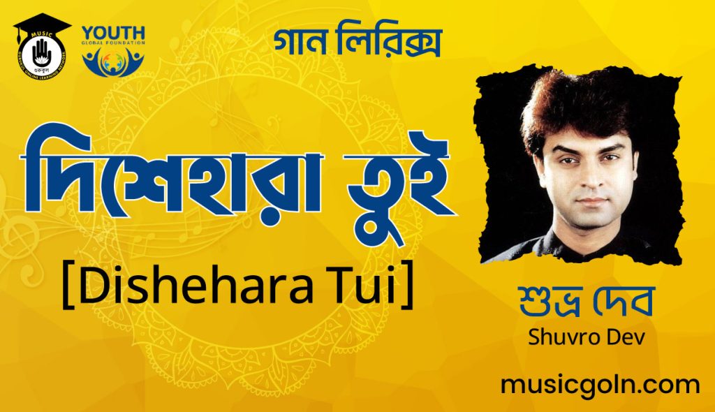 দিশেহারা তুই গান লিরিক্স - শুভ্র দেব