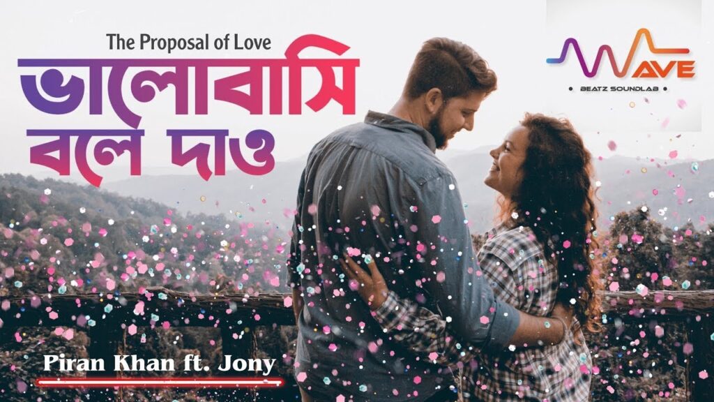 কথা বা বানী ভালবাসি বলে দাও আমায়