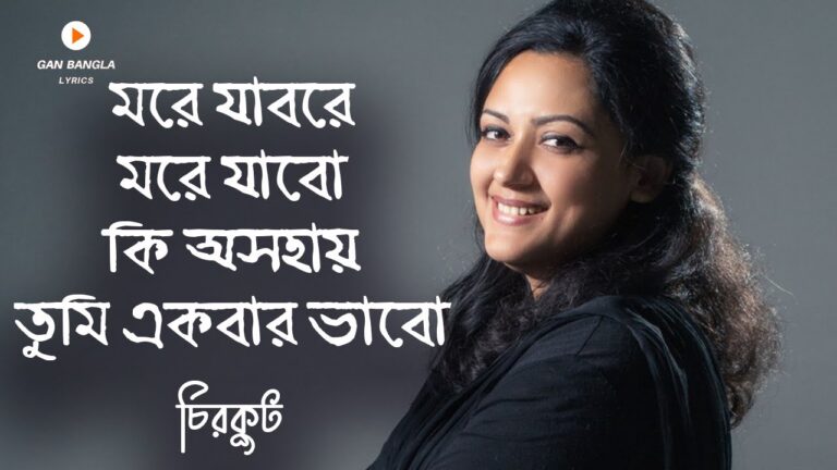 মরে যাবো রে