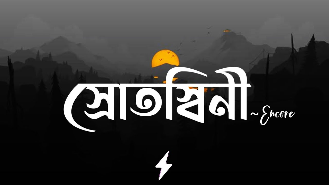 স্রোতস্বিনী