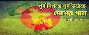 পূর্ব দিগন্তে লিরিক্স [ Purbo Digonte Lyrics ] । আসিফ । Asif