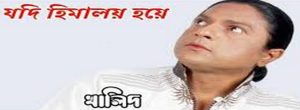 যদি হিমালয় হয়ে লিরিক্স [ Jodi Himaloy Hoye Lyrics ] । খালিদ । Khalid