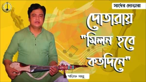মিলন হবে কত দিনে আমার মনের মানুষেরও সনে লিরিক্স - কনক চাঁপা