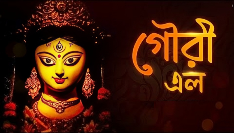 গৌরী এলো