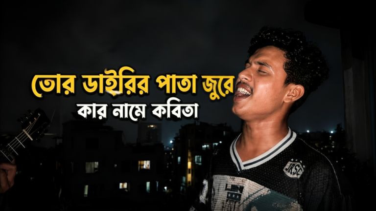 তোর ডাইরির পাতা জুড়ে কার নামে কবিতা লিরিক্স - আরমান আলিফ