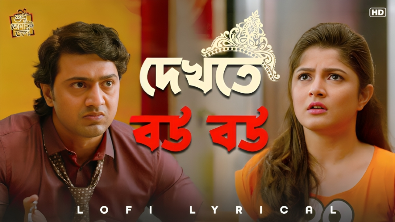 দেখতে বৌ বৌ, কিন্তু মস্ত ভৌ ভৌ