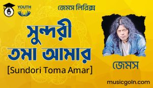সুন্দরী তমা আমার জেমস লিরিক্স
