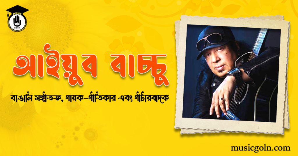 আইয়ুব বাচ্চু | বাঙালি সঙ্গীতজ্ঞ, গায়ক-গীতিকার এবং গীটারবাদক