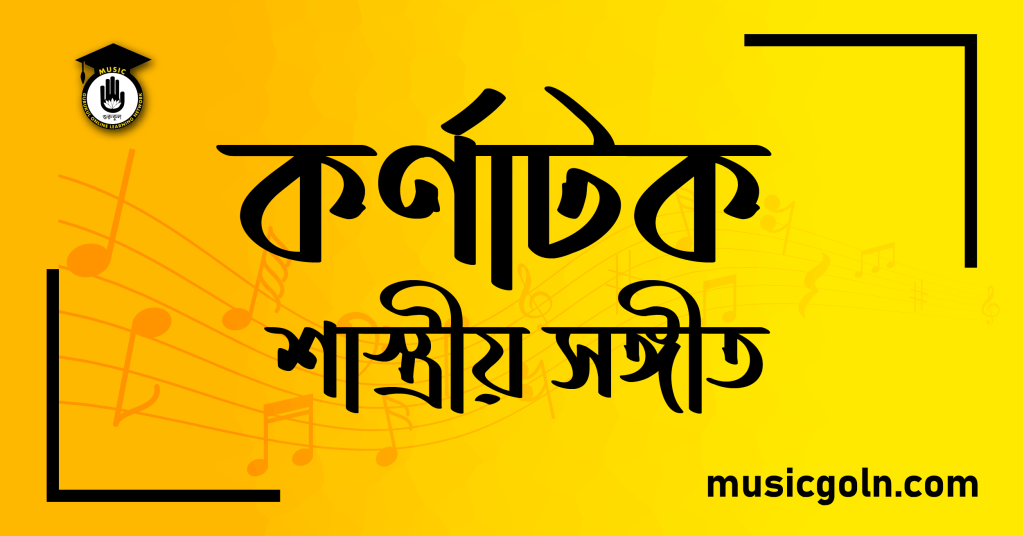 কর্ণাটক শাস্ত্রীয় সঙ্গীত কর্নাটকী সঙ্গীত | শাস্ত্রীয় সঙ্গীত