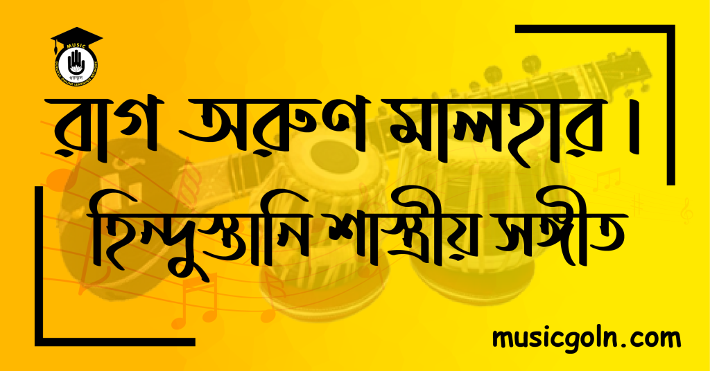 রাগ অরুণ মালহার হিন্দুস্তানি শাস্ত্রীয় সঙ্গীত রাগ অরুণ মল্লার বা অরুণ মালহার