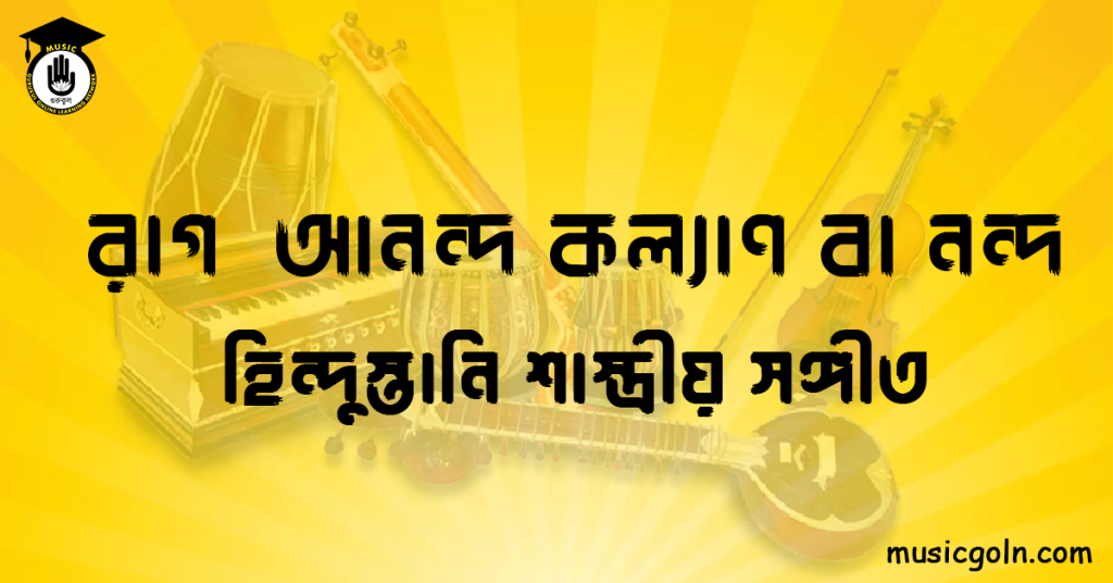 রাগ আনন্দ কল্যাণ বা নন্দ | হিন্দুস্তানি শাস্ত্রীয় সঙ্গীত