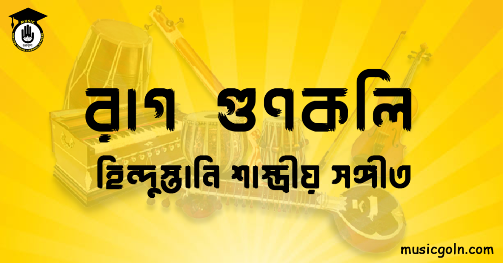 রাগ গুণকলি | হিন্দুস্তানি শাস্ত্রীয় সঙ্গীত