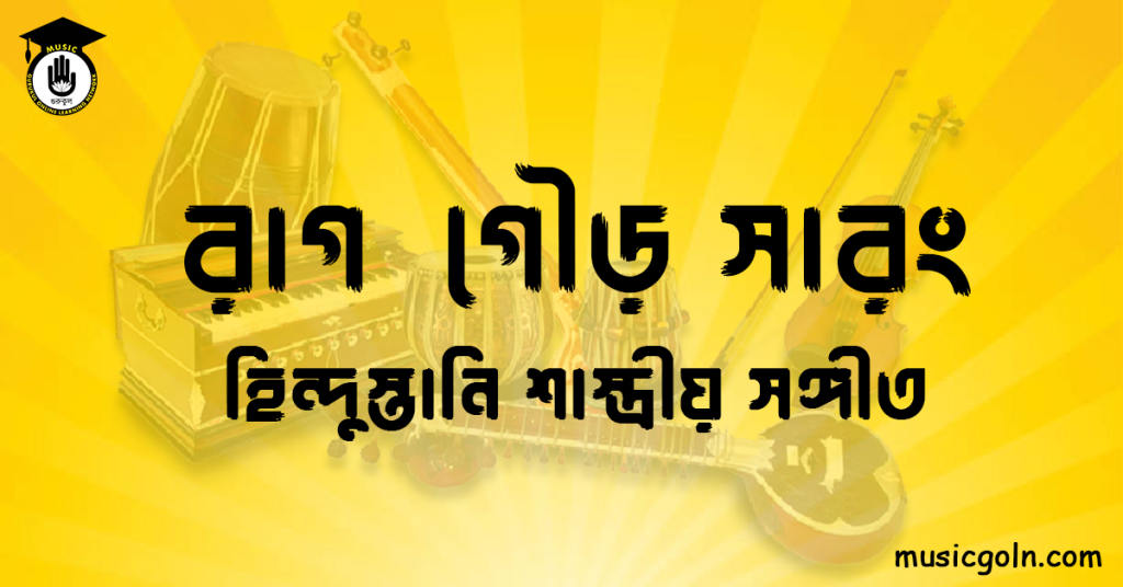 রাগ গৌড় সারং | হিন্দুস্তানি শাস্ত্রীয় সঙ্গীত
