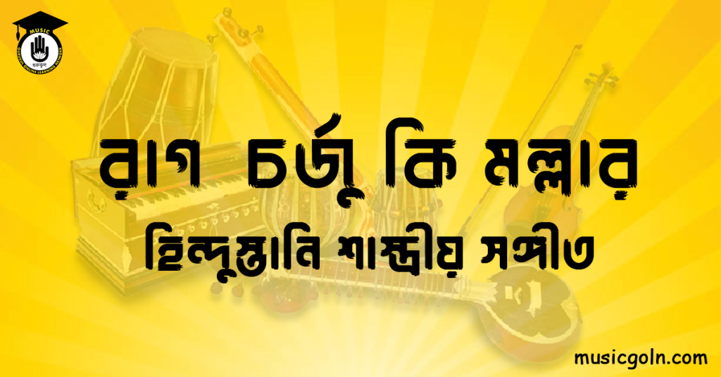 রাগ চর্জু কি মল্লার হিন্দুস্তানি শাস্ত্রীয় সঙ্গীত রাগ চর্জু কি মল্লার