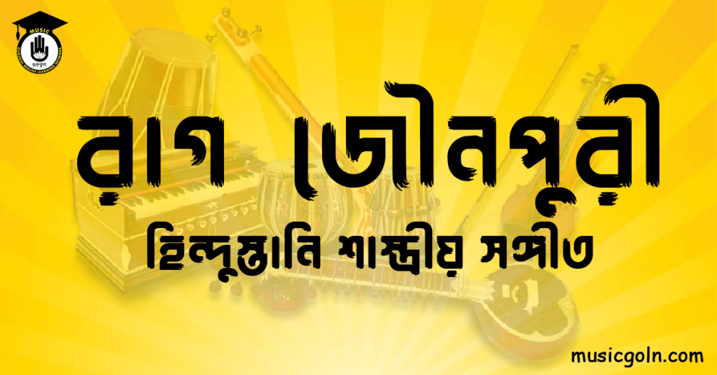 রাগ জৌনপুরী হিন্দুস্তানি শাস্ত্রীয় সঙ্গীত রাগ জৌনপুরী