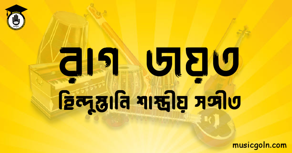 রাগ জয়ত হিন্দুস্তানি শাস্ত্রীয় সঙ্গীত রাগ জয়ত