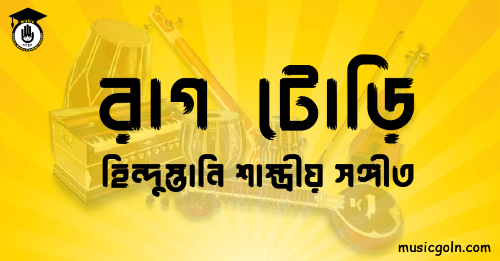 রাগ টোড়ি হিন্দুস্তানি শাস্ত্রীয় সঙ্গীত রাগ টোড়ি