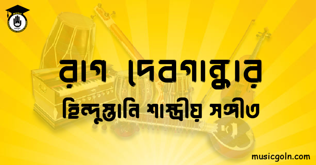রাগ দেবগান্ধার হিন্দুস্তানি শাস্ত্রীয় সঙ্গীত রাগ দেবগান্ধার