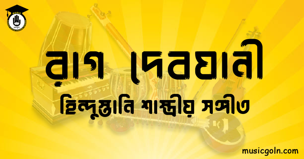রাগ দেবযানী হিন্দুস্তানি শাস্ত্রীয় সঙ্গীত রাগ দেবযানী