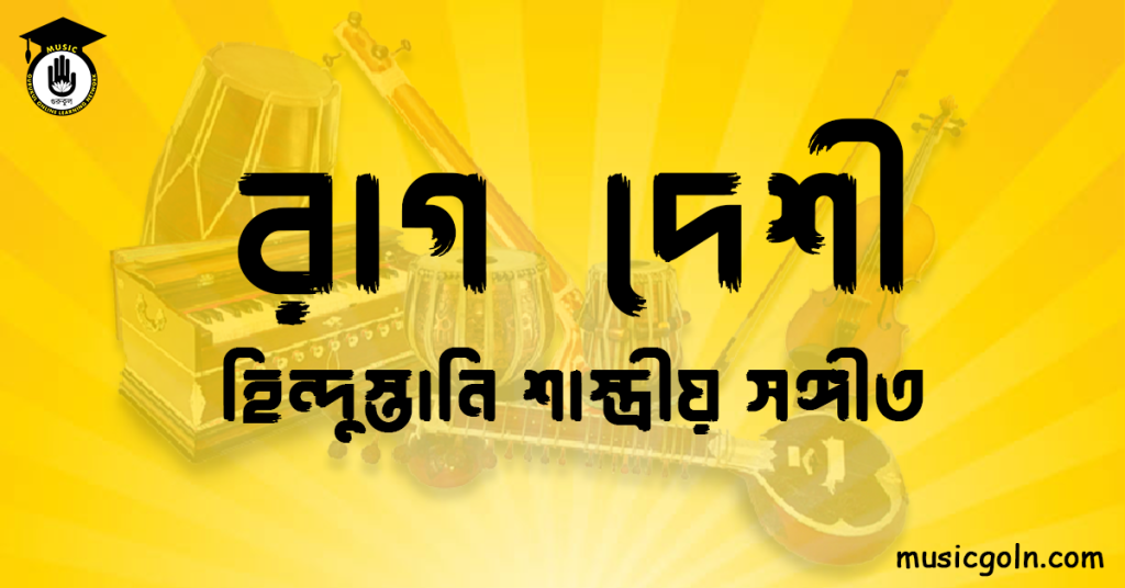 রাগ দেশী হিন্দুস্তানি শাস্ত্রীয় সঙ্গীত রাগ দেশী