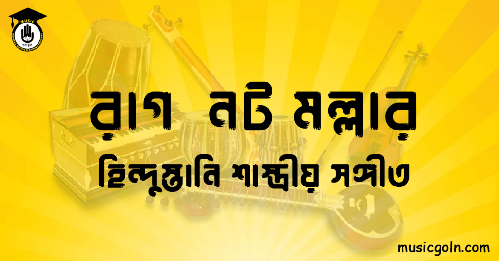রাগ নট মল্লার হিন্দুস্তানি শাস্ত্রীয় সঙ্গীত রাগ নট মল্লার
