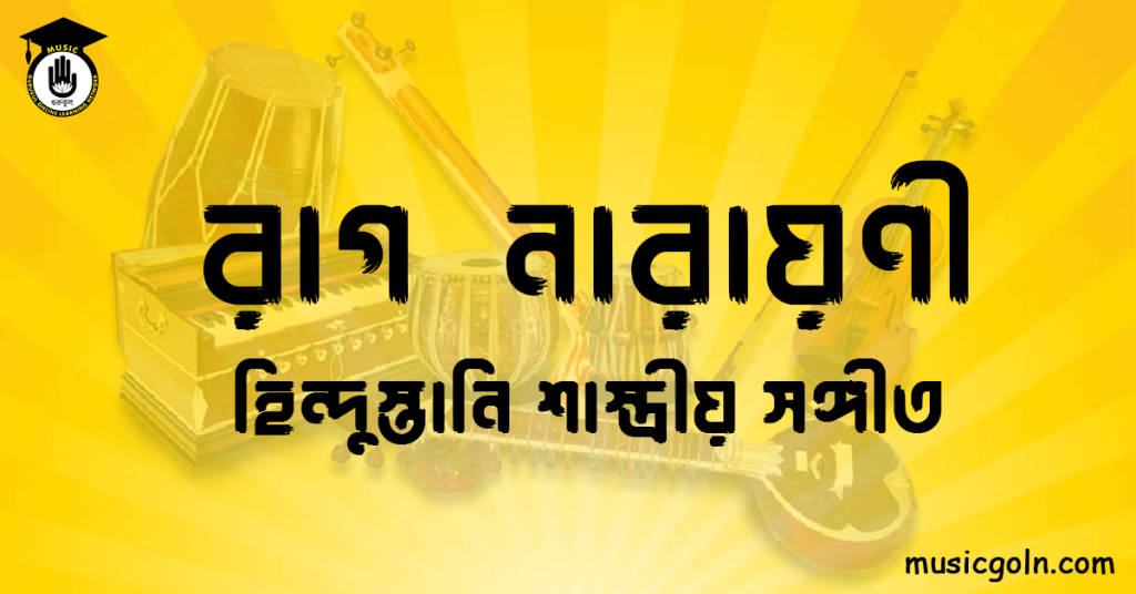 রাগ নারায়ণী হিন্দুস্তানি শাস্ত্রীয় সঙ্গীত রাগ নারায়ণী