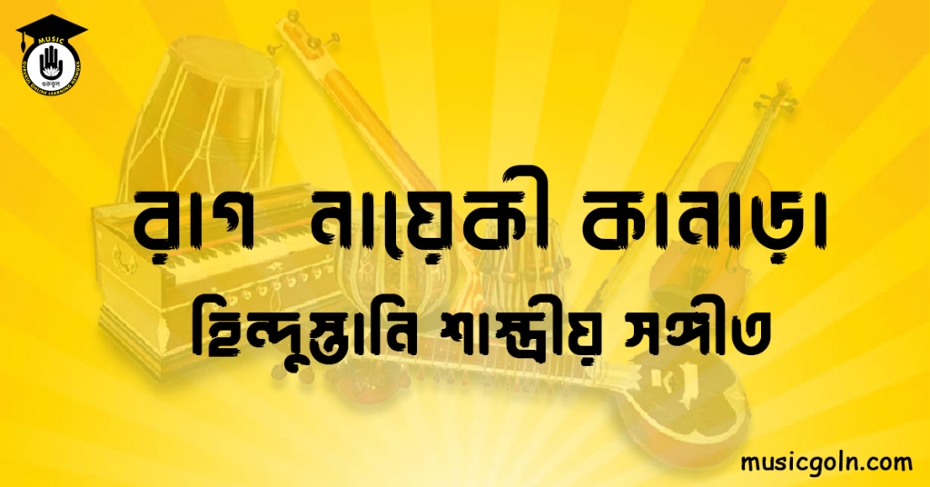 রাগ নায়েকী কানাড়া হিন্দুস্তানি শাস্ত্রীয় সঙ্গীত রাগ নায়েকী কানাড়া