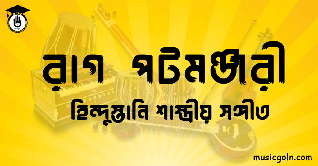 রাগ পটমঞ্জরী হিন্দুস্তানি শাস্ত্রীয় সঙ্গীত রাগ পটমঞ্জরী