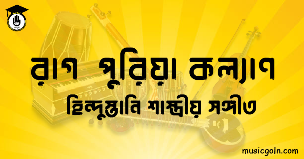রাগ পুরিয়া কল্যাণ হিন্দুস্তানি শাস্ত্রীয় সঙ্গীত রাগ পুরিয়া কল্যাণ