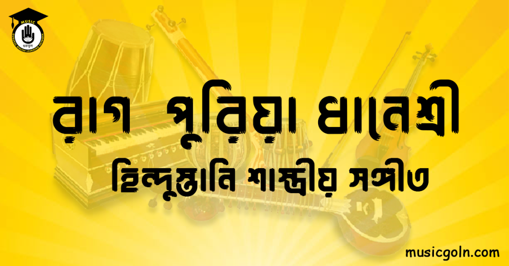 রাগ পুরিয়া ধানেশ্রী হিন্দুস্তানি শাস্ত্রীয় সঙ্গীত রাগ পুরিয়া ধানেশ্রী
