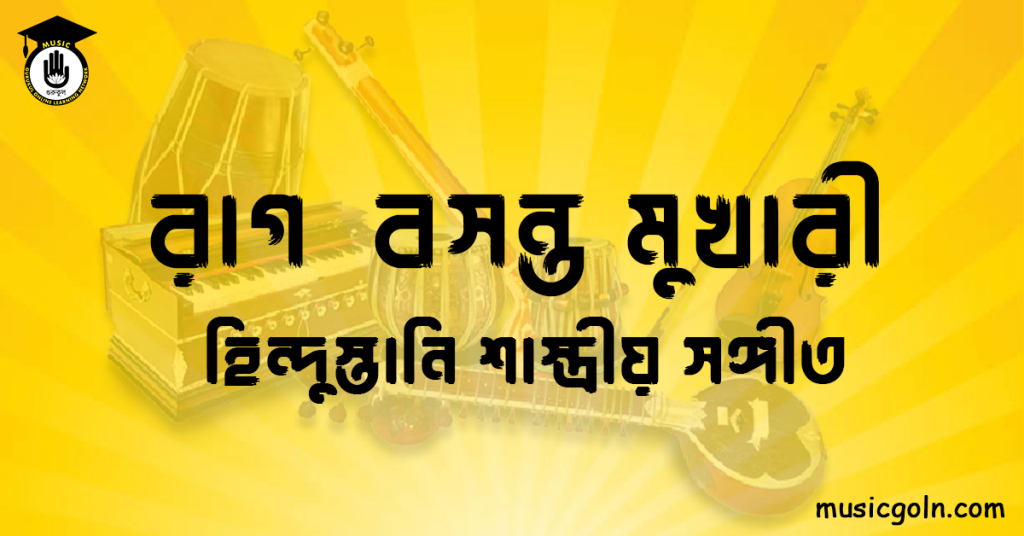 রাগ বসন্ত মুখারী হিন্দুস্তানি শাস্ত্রীয় সঙ্গীত রাগ বসন্ত মুখারী