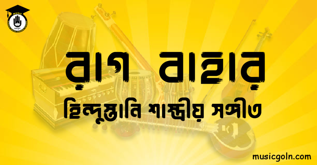 রাগ বাহার হিন্দুস্তানি শাস্ত্রীয় সঙ্গীত রাগ বাহার