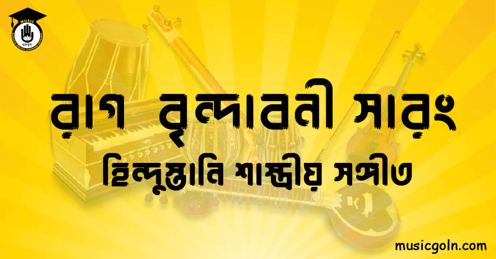 রাগ বৃন্দাবনী সারং হিন্দুস্তানি শাস্ত্রীয় সঙ্গীত রাগ বৃন্দাবনী সারং