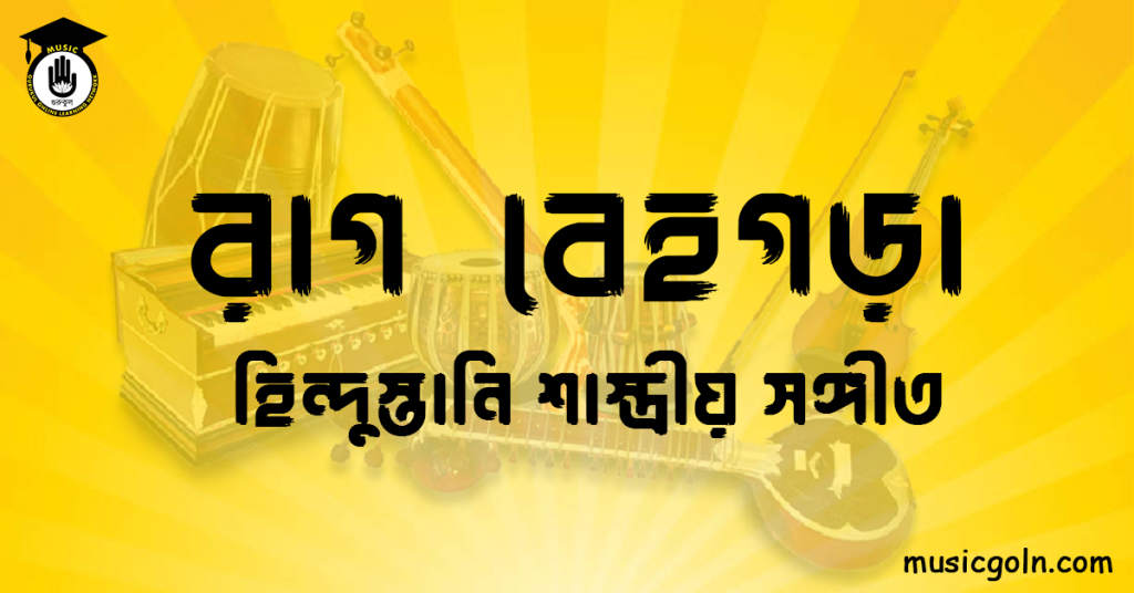 রাগ বেহগড়া হিন্দুস্তানি শাস্ত্রীয় সঙ্গীত রাগ বেহগড়া